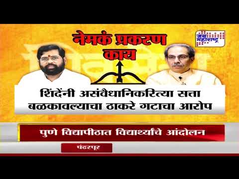 ShivSena Party Symbol | शिवसेनेच्या पक्ष, चिन्हाबद्दलची आजची सुनावणी संपली | Marathi News