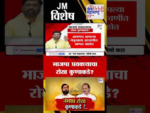 JM Vishesh | भाजपा प्रवक्त्याचा रोख कुणाकडे?