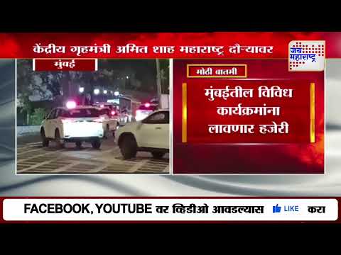 Amit Shah | केंद्रीय गृहमंत्री अमित शाह मुंबईत पोहचले | Marathi News