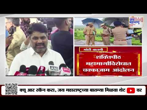 Raju Shetti | Satej Patil | Shaktipeeth Highway | कोल्हापुरात शक्तिपीठ महामार्गाविरोधात आंदोलन