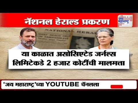 National Herald Case | ईडीच्या आरोपपत्राची राऊस अव्हेन्यू न्यायालयाने घेतली दखल | Marathi News