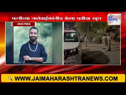 Jalgaon Crime | पत्नीच्या नातेवाईकांनीच केला पतीचा खून | Marathi News