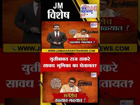 JM Vishesh | युतीबाबत राज ठाकरे सावध भूमिका का घेतायत?
