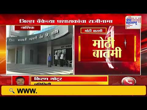 Nashik News  | नाशिक जिल्हा बँकेच्या प्रशासकांचा तडकाफडकी राजीनामा | Marathi News