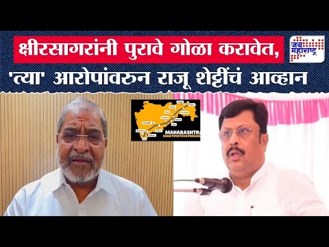 Raju Shetti | शक्तिपीठ महामार्गावरुन जुंपली, राजू शेट्टी यांचा राजेश क्षीरसागर यांच्यावर निशाणा