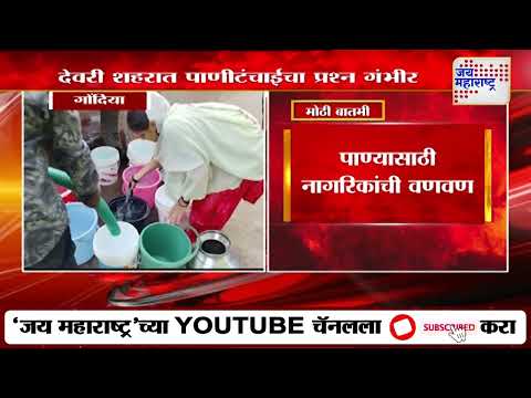 Gondia Water Shortage | देवरी शहरात पाणीटंचाईचा प्रश्न गंभीर | Marathi News