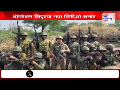 Operation Sindoor | Indian Army | ऑपरेशन सिंदूरचा नवा व्हिडिओ समोर | Marathi News