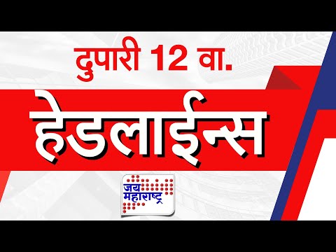 Top Headlines Today | 27 July 2025 | 12 PM | Jai Maharashtra News | Breaking News | Politics