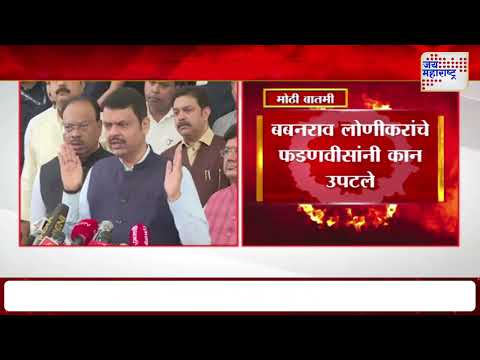 CM Fadnavis On Babanrao Lonikar | बबनराव लोणीकरांचे फडणवीसांनी कान उपटले | Marathi News