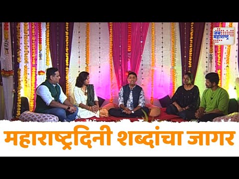 Maharashtra Din 2025 | Special Show | महाराष्ट्रदिनी शब्दांचा जागर | Marathi News