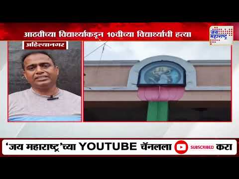 Ahilyanagar Crime  | आठवीच्या विद्यार्थ्याकडून 10वीच्या विद्यार्थ्याची हत्या | Marathi News