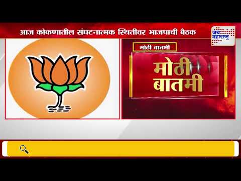 BJP | निवडणुकांच्या पार्श्वभूमीवर भाजपनं कंबर कसली | Marathi News