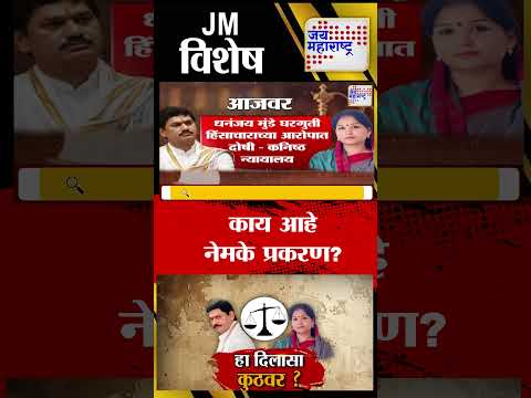 Vishesh |  Dhananjay Munde VS Karuna Sharma | काय आहे नेमके प्रकरण?