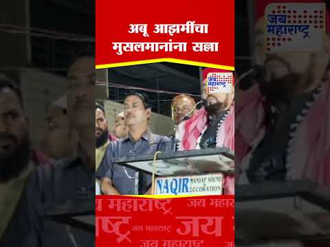Abu Azmi | Bhiwandi | अबू आझमींचा मुसलमानांना सल्ला