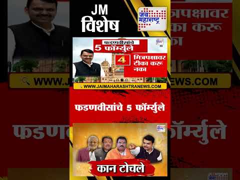 JM Vishesh | फडणवीसांचे 5 फॉर्म्युले
