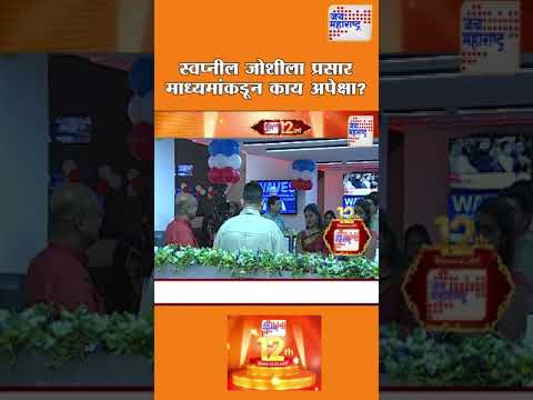 Swapnil Joshi | स्वप्नील जोशीला प्रसार माध्यमांकडून काय अपेक्षा? | Marathi News