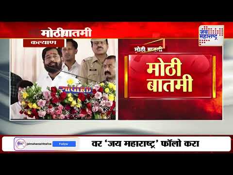 Eknath Shinde | कल्याण - डोंबिवलीत विविध कामांचं लोकार्पण | Marathi News