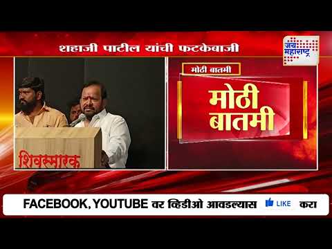 Shahaji Bapu Patil | 