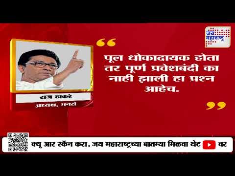 Raj Thackeray On Kundmala Bridge Collapsed | 