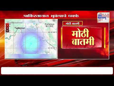 Earthquake In Pakistan | पाकिस्तानात भुकंपाचे धक्के | Marathi News
