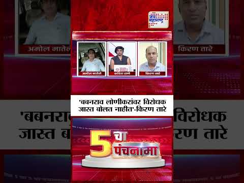 5 Cha Panchanama | Manikrao Kokate - 