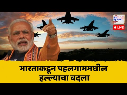 Jai Maharashtra News LIVE: India Air Strikes On Pakistan |Operation Sindoor | Pahalgam Terror Attack