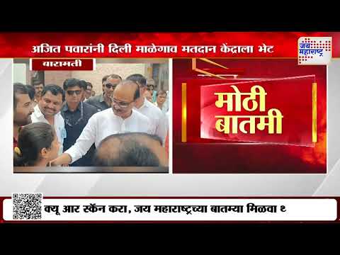 Ajit Pawar | अजित पवारांनी दिली माळेगाव मतदान केंद्राला भेट | Marathi News