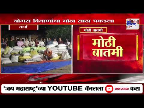 Wardha Crime | वर्ध्यात बोगस बियाणांचा मोठा साठा पकडला | Marathi News