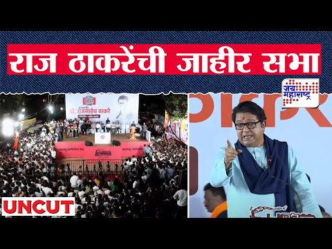 Raj Thackeray Mira Bhayandar Sabha UNCUT | राज ठाकरेंची जाहीर सभा | MNS
