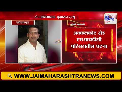 Solapur | दोन कामगारांचा गुदमरून मृत्यू | Marathi News
