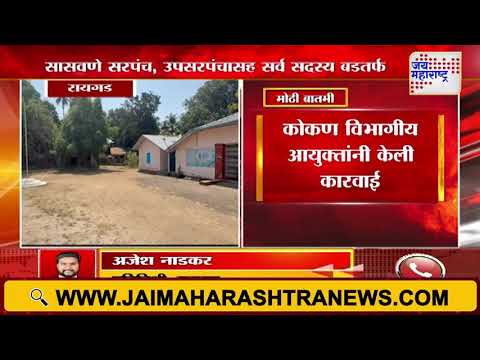 Raigad | सासवणे सरपंच, उपसरपंचासह सर्व सदस्य बडतर्फ | Marathi News