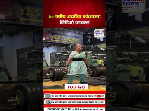 70-Year-Old Grandma’s  | ७० वर्षीय आजींचा  वर्कआऊट व्हिडिओ व्हायरल |  Marathi News