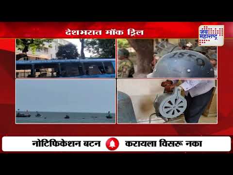 Mumbai | Mock Drill | मुंबईसह राज्यात 16 ठिकाणी मॉकड्रिल होणार | Marathi News