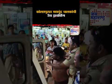 Kolhapur | कोल्हापुरात मद्यधुंद चालकांची रॅश ड्रायव्हिंग | Marathi News