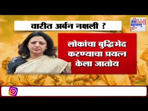 Wari 2025 | वारीत अर्बन नक्षली? | Marathi News