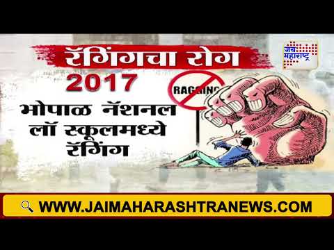 Pune BJ Medical College Ragging Case | पुण्यातील बी. जे .वैद्यकीय महाविद्यालयात रॅगिंगचा प्रकार समोर