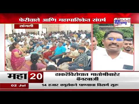 Sangli | सांगलीत फेरीवाले आणि महापालिकेत संघर्ष | Marathi News