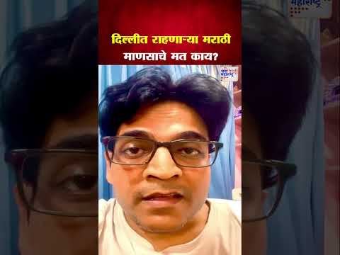 Marathi People from Delhi | दिल्लीत राहणाऱ्या मराठी माणसाचे मत काय?