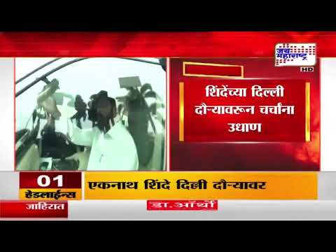 उपमुख्यमंत्री Eknath Shinde दिल्ली दौऱ्यावर | Marathi News