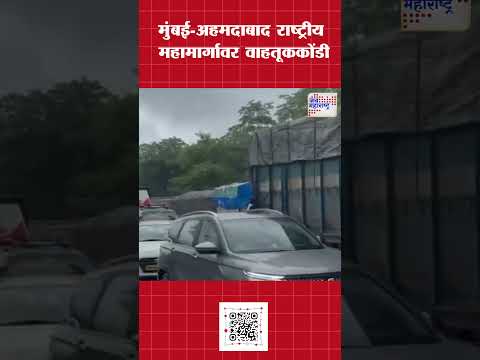 Mumbai Ahmedabad Highway  | मुंबई-अहमदाबाद राष्ट्रीय महामार्गावर वाहतूककोंडी