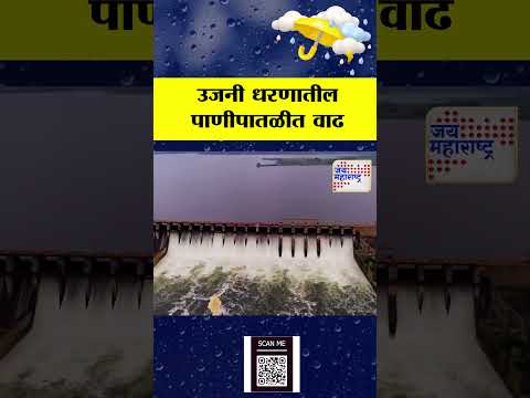 Ujani Dam |  उजनी धरणातील पाणीपातळीत वाढ