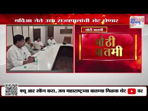 MVA चे नेते उद्या राज्यपाल C. P. Radhakrishnan यांची भेट घेणार | Marathi News