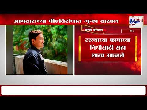 Beed | आमदाराच्या पीएविरोधात गुन्हा दाखल | Marathi News