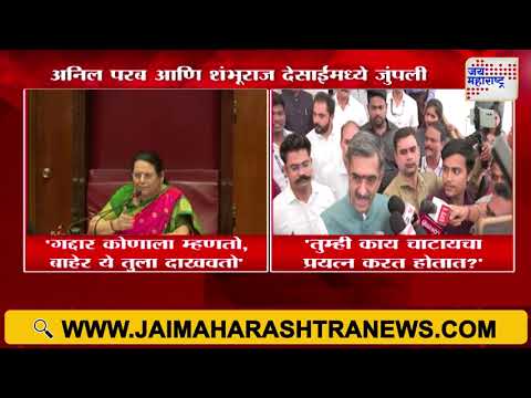 Anil Parab VS Shambhuraj Desai | अनिल परब आणि शंभूराज देसाईंमध्ये जुंपली | Marathi News