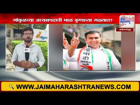 Gokul President |  गोकुळच्या अध्यक्षपदावर आज शिक्कामोर्तब होणार | Marathi News