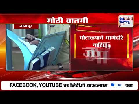 Nagpur Teachers Recruitment Scam | घोटाळ्याचे धागेदोरे नाशिक, जळगावपर्यंत | Marathi News