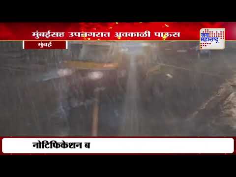 Mumbai Unseasonal Rain | मुंबईसह उपनगरात अवकाळी पाऊस | Marathi News