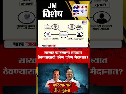 Vishesh | NCP | साखर कारखाना ताब्यात ठेवण्यासाठी कोण कोण मैदानात ?