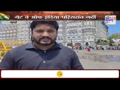 INDvsPAK | Mumbai | गेट वे ऑफ इंडिया परिसरात गर्दी | Marathi News