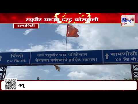 Raghuveer Ghat Landslide | रत्नागिरीतील रघुवीर घाटात दरड कोसळली | Marathi News